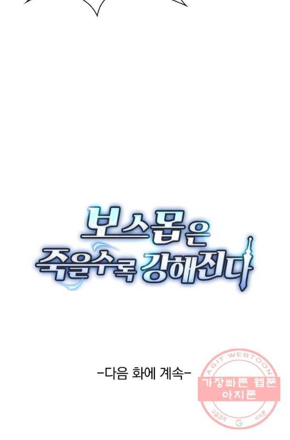 보스몹은 죽을수록 강해진다 31화 57