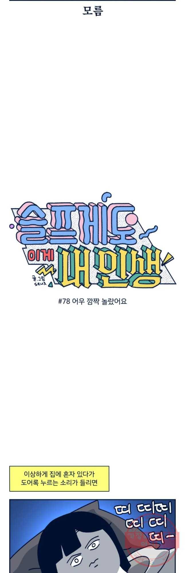 슬프게도 이게 내 인생 시즌2 78화 이우 깜짝 놀랐어요 5