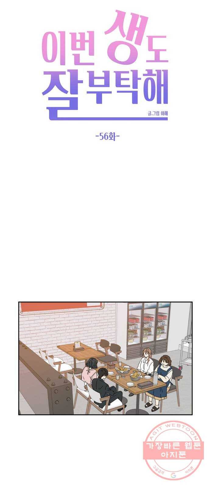 이번 생도 잘 부탁해 56화 30