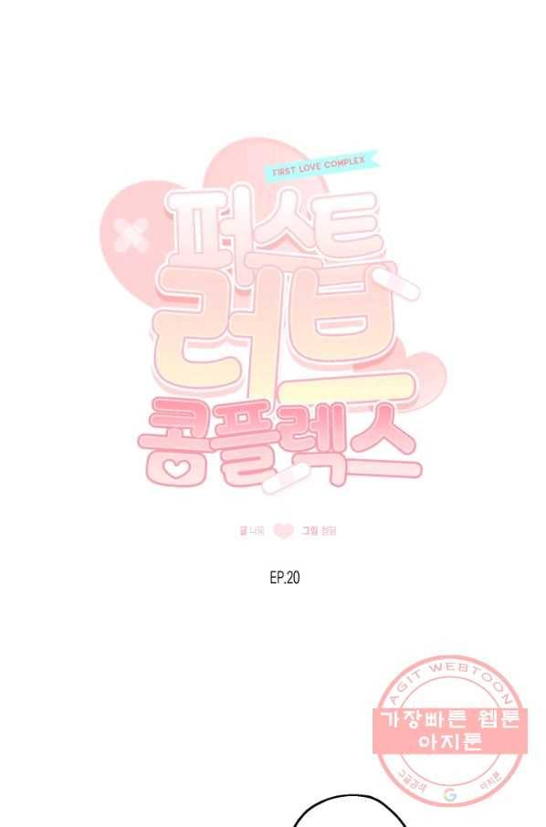 퍼스트 러브 콤플렉스 20화 7