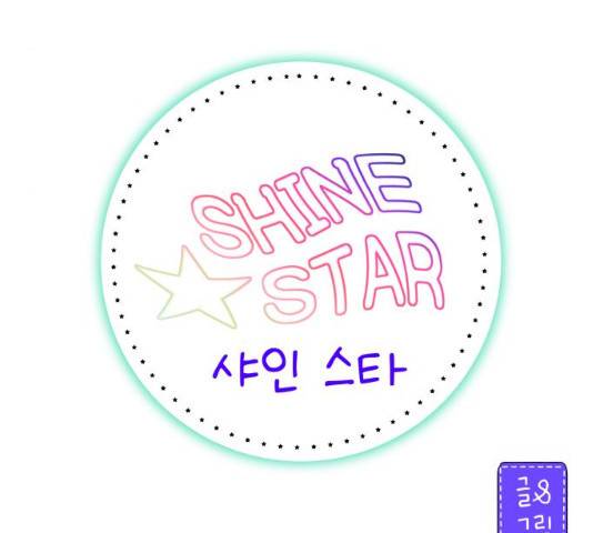 샤인 스타 34화 4