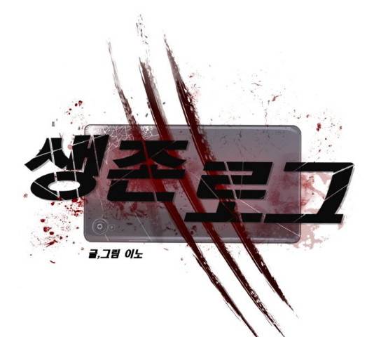 생존로그 11화 21