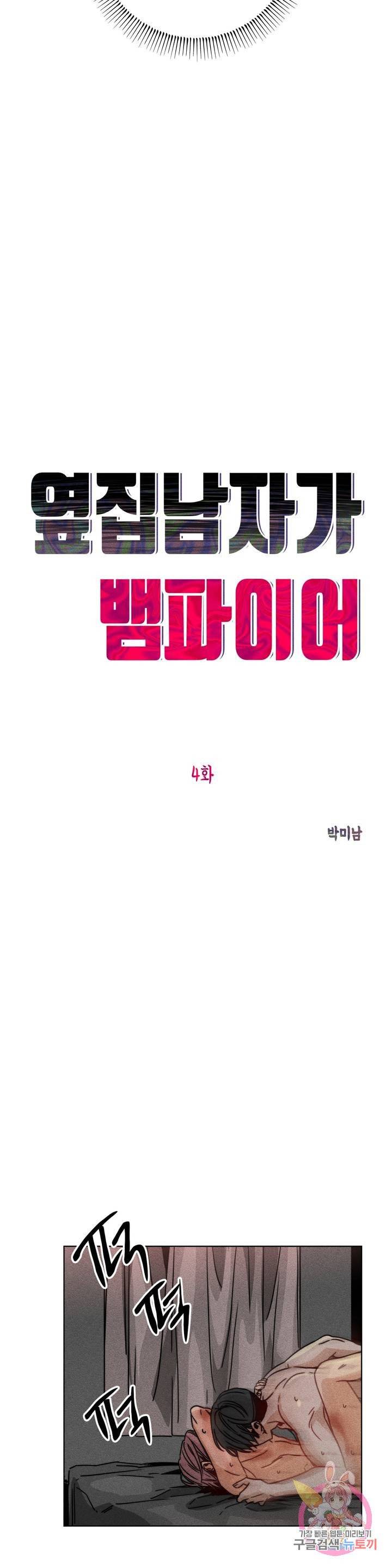 옆집 남자가 뱀파이어 4화 마침 3