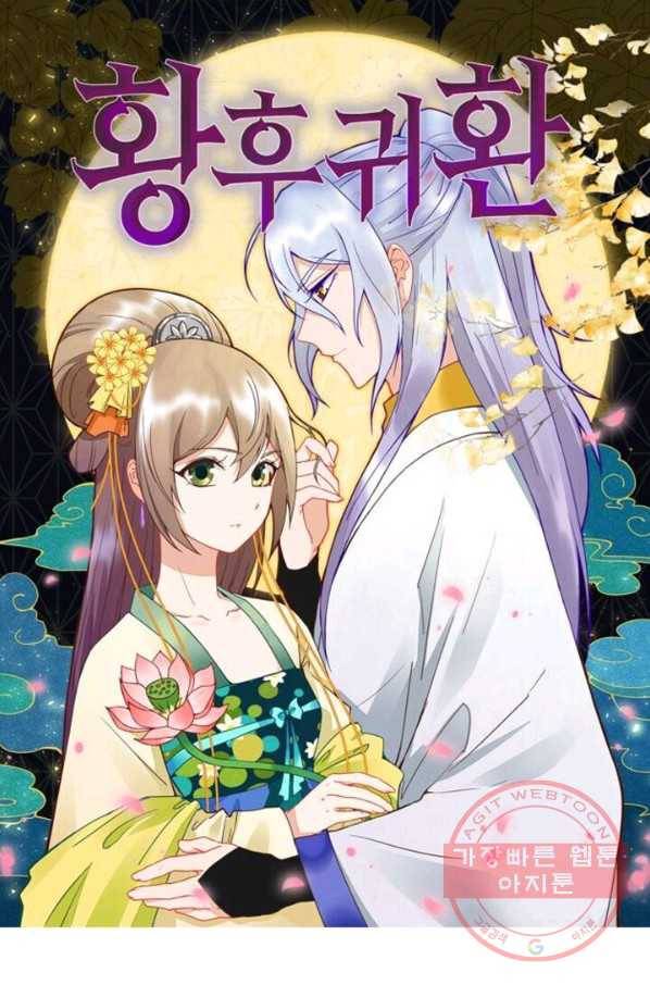 황후귀환 78화 1