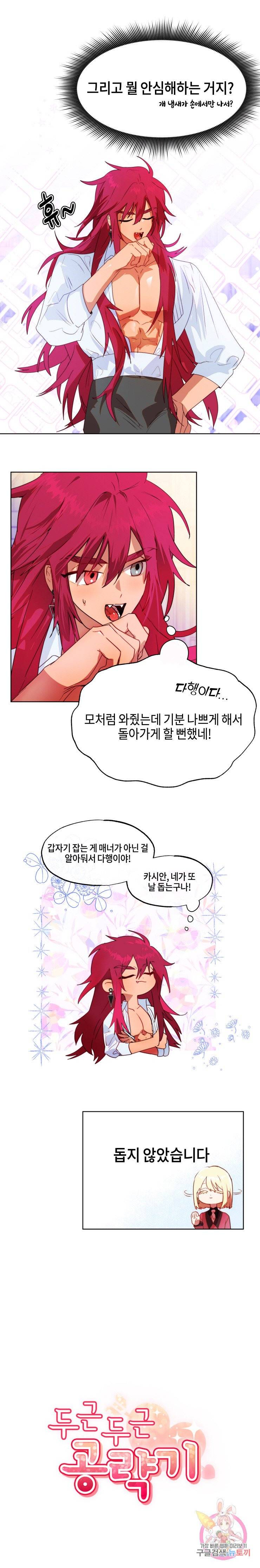 두근두근 공략기 39화 3