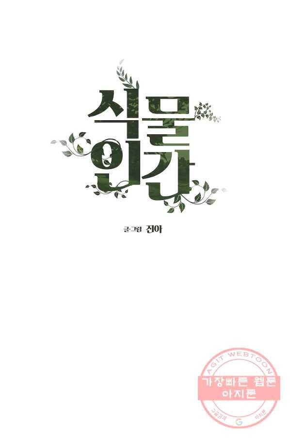 식물인간 1화 12