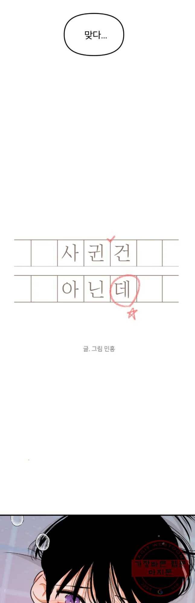 사귄 건 아닌데 75화 5