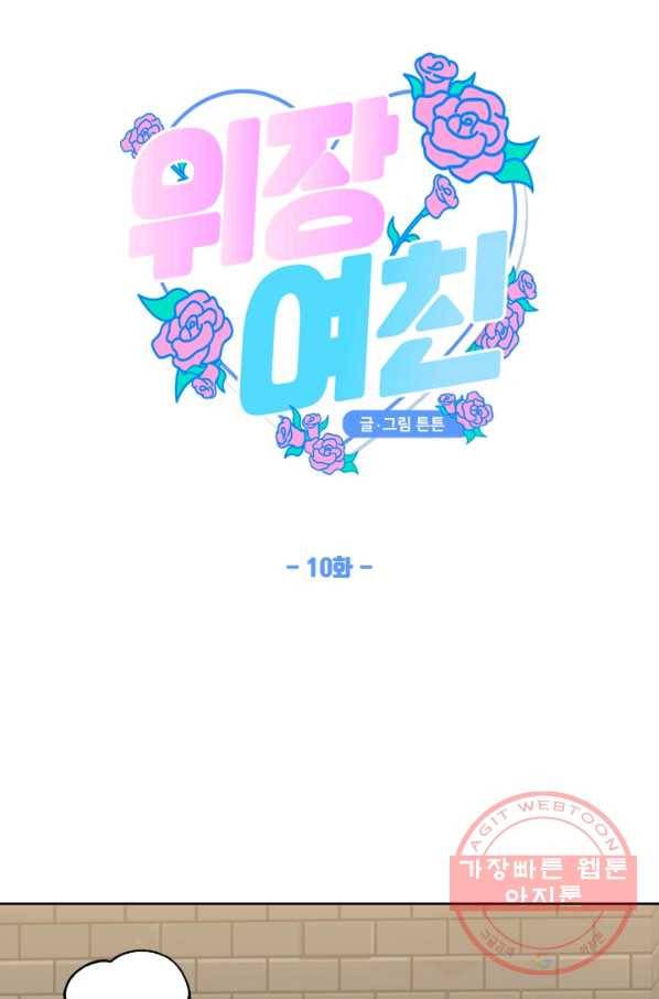 위장여친 10화 6