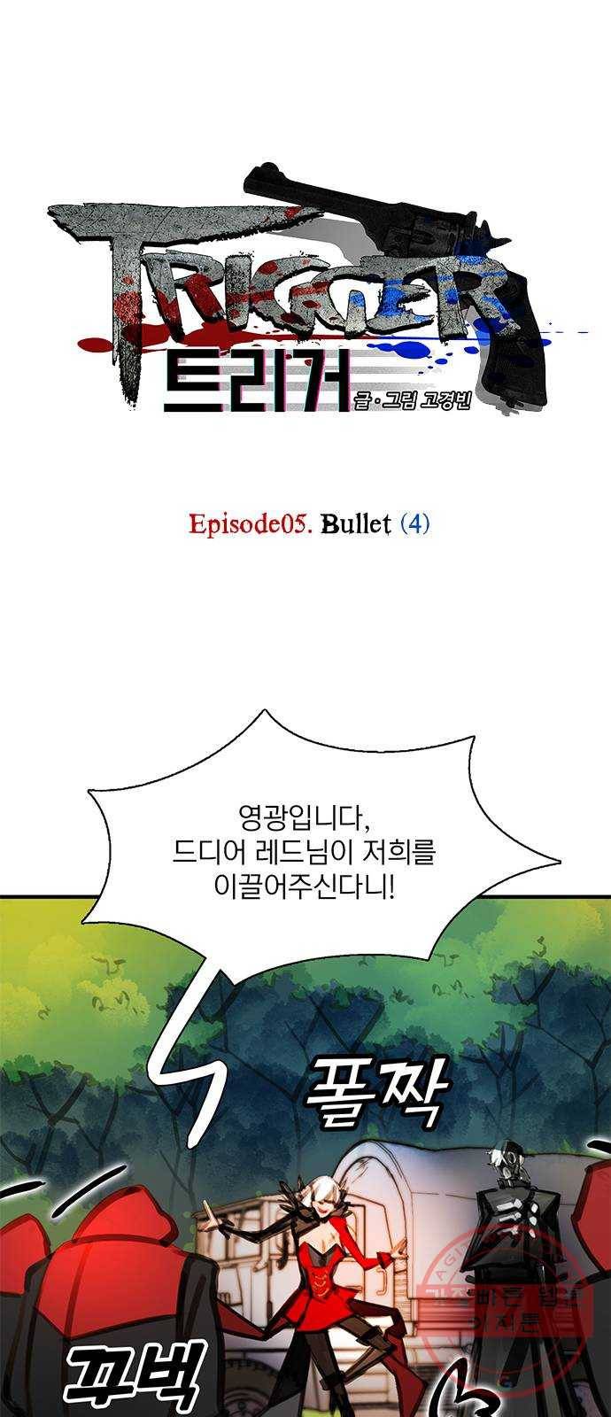 트리거(네이버) 30화: Bullet (4) 1