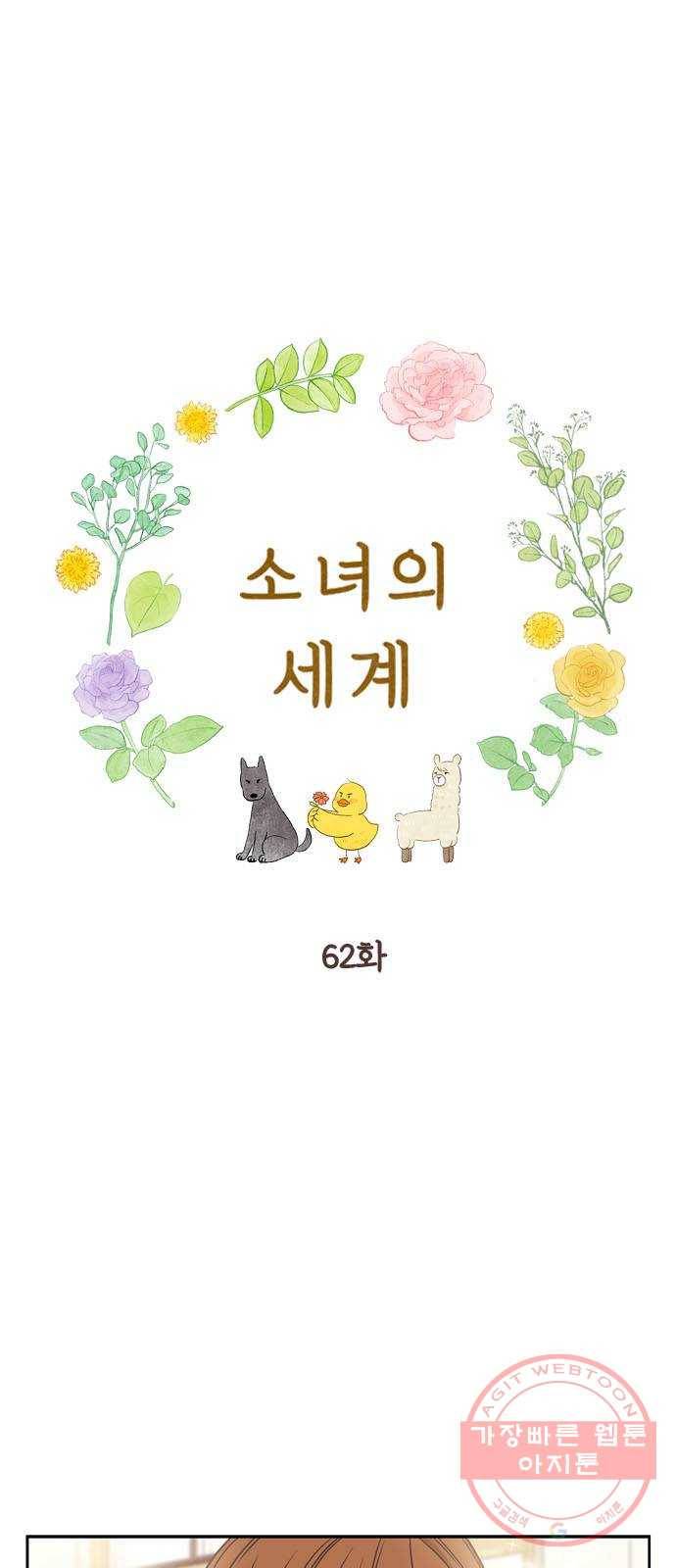 소녀의 세계 2부 62화 1