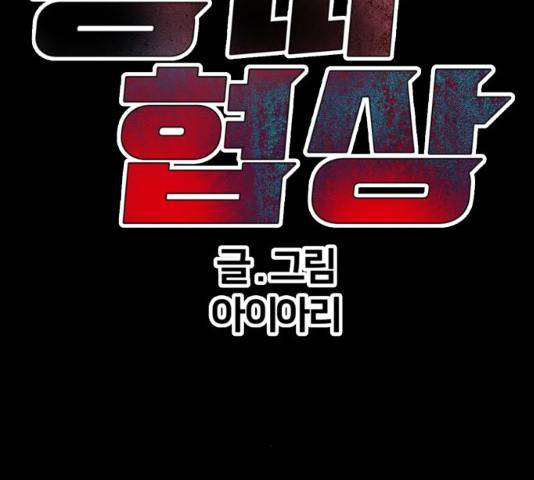 왕따협상 48화 18