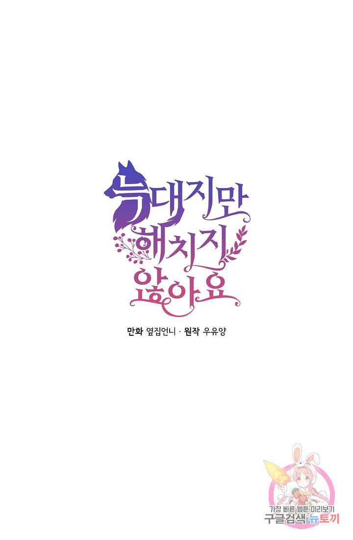 늑대지만 해치지 않아요 25화 2