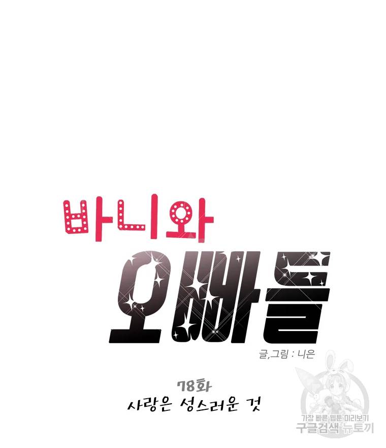 바니와 오빠들 78화 6