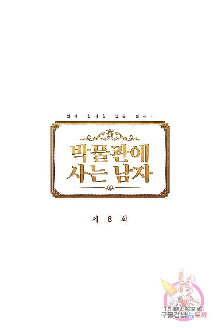 박물관에 사는 남자 8화 1