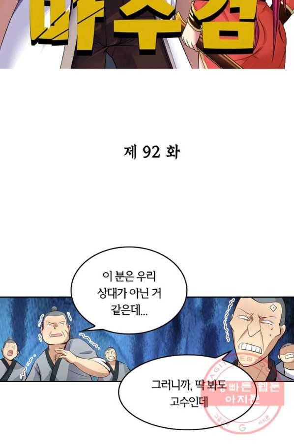 낭만검객 마수검 92화 2