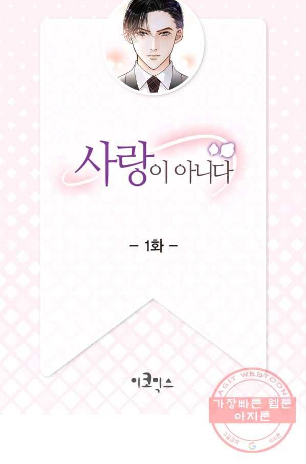 사랑이 아니다  1화 2