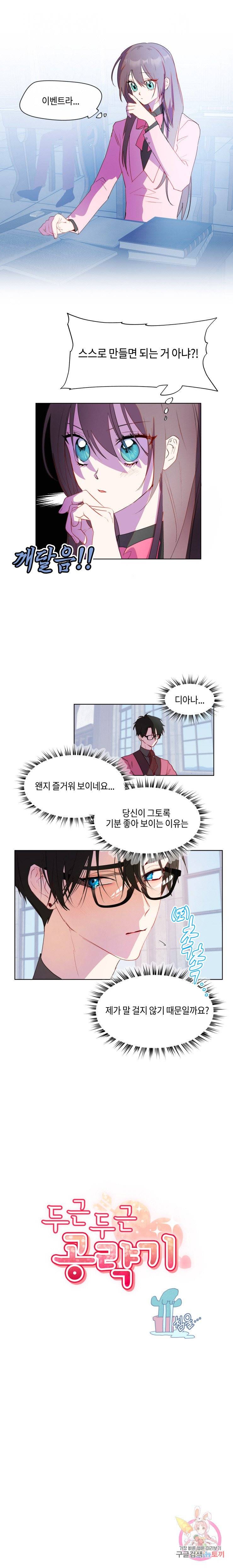 두근두근 공략기 40화 6