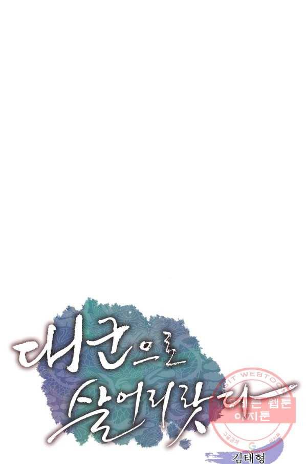 대군으로 살어리랏다 51화 1