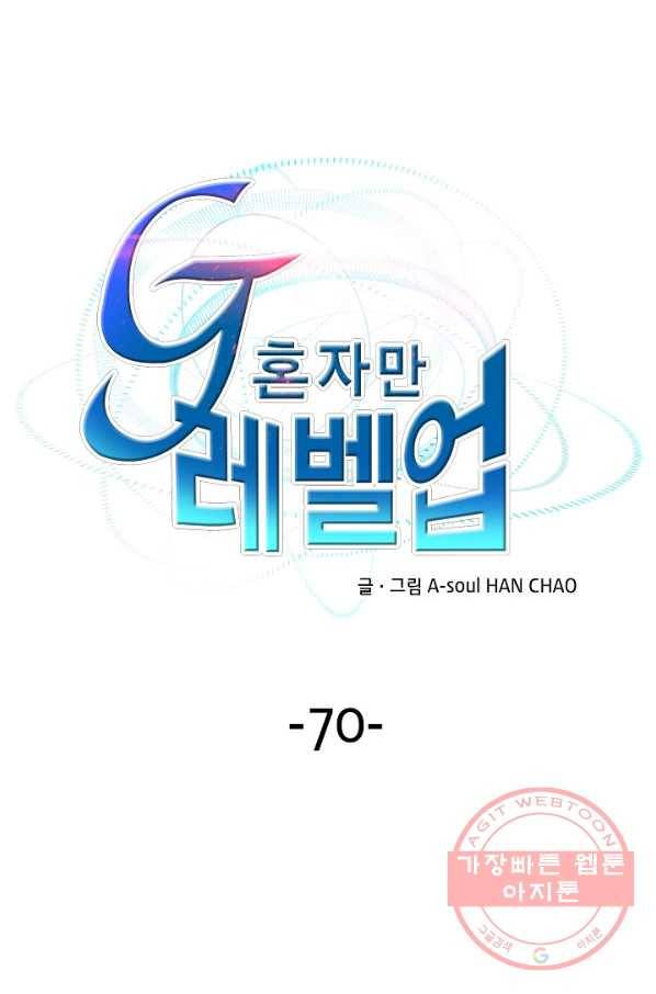 G 혼자만 레벨업 70화 1