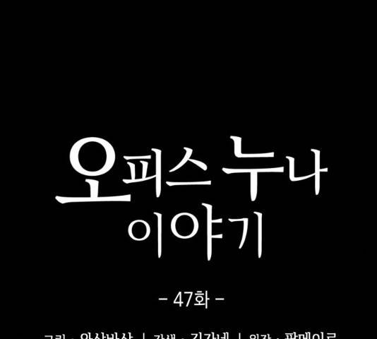 오피스 누나 이야기 47화 29
