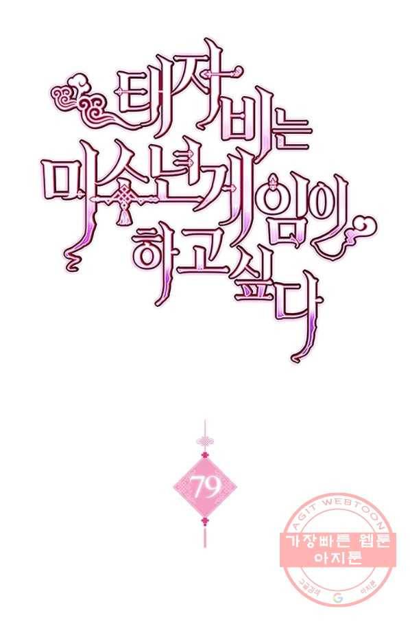 태자비는 미소년 게임이 하고 싶다 79화 1