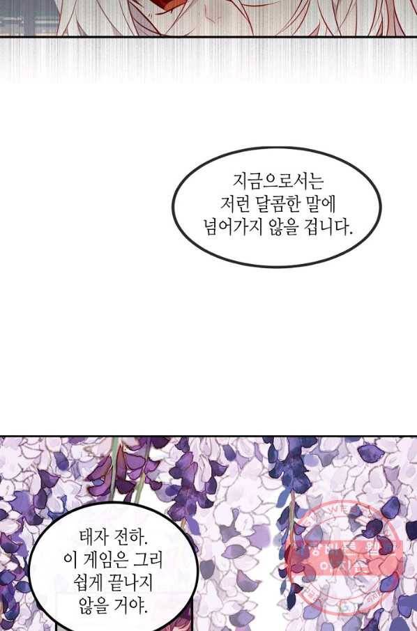 태자비는 미소년 게임이 하고 싶다 79화 12