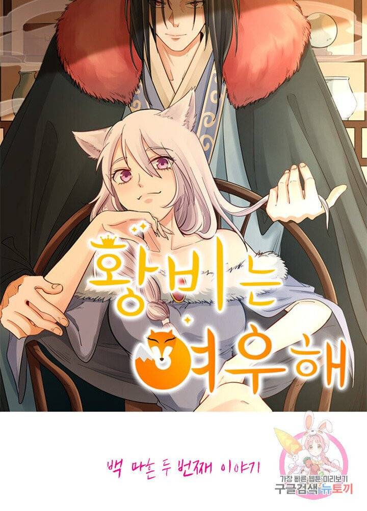 황비는 여우해 142화 5