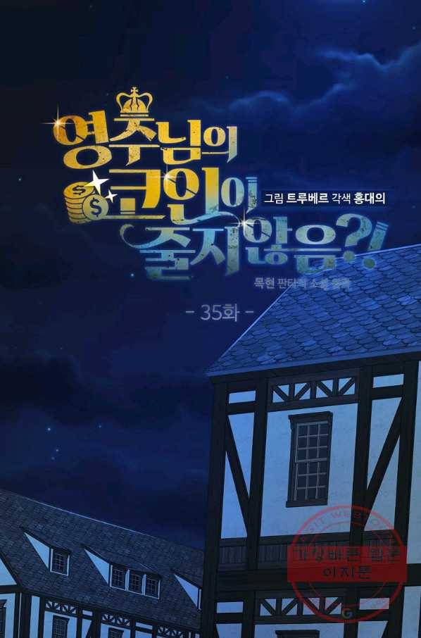 영주님의 코인이 줄지 않음?! 35화 17