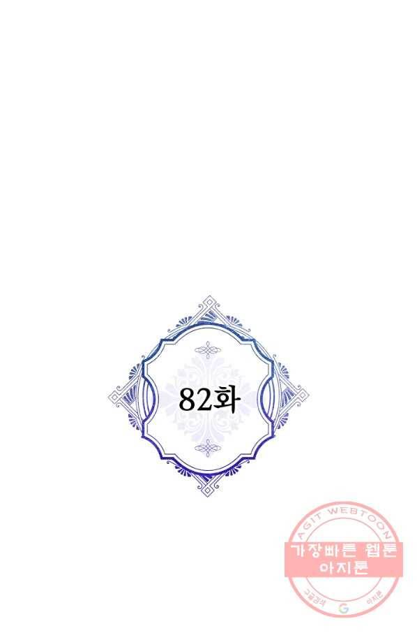 악녀의 남주님 82화 1