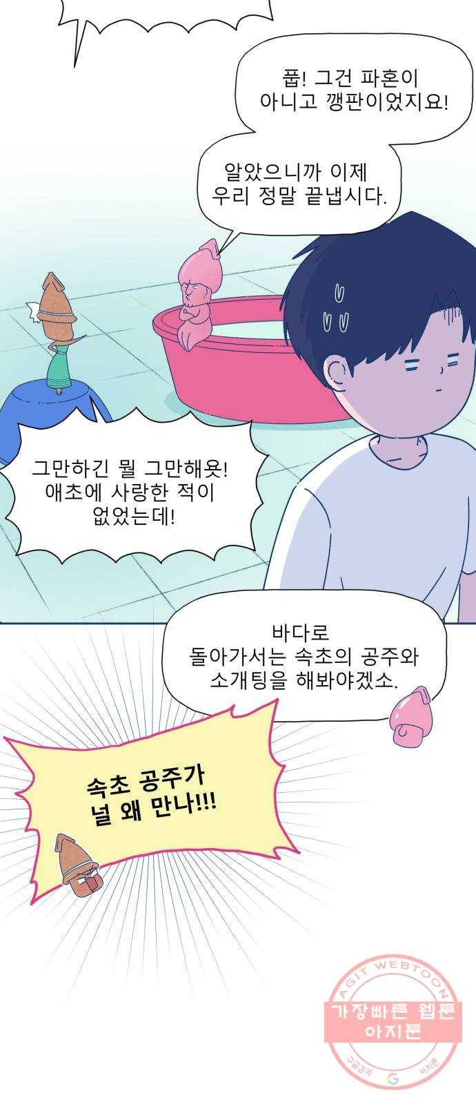오징어도 사랑이 되나요? 16화 6