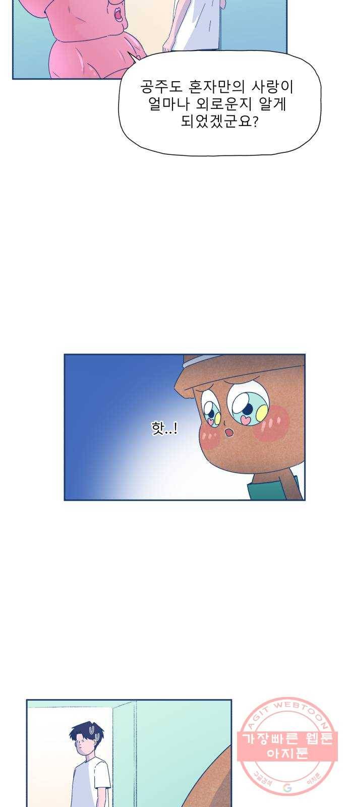 오징어도 사랑이 되나요? 16화 8