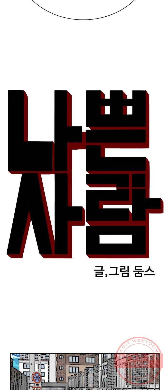 나쁜사람 54화 2