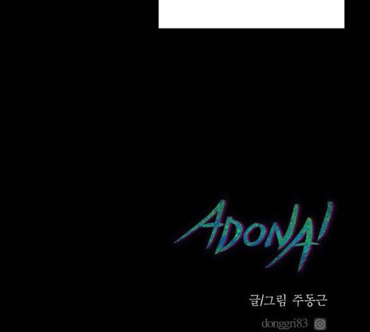 아도나이  118화 101