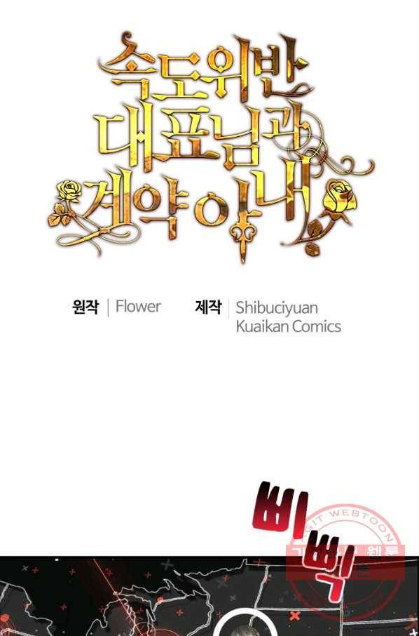 속도위반 대표님과 계약 아내 344화 1