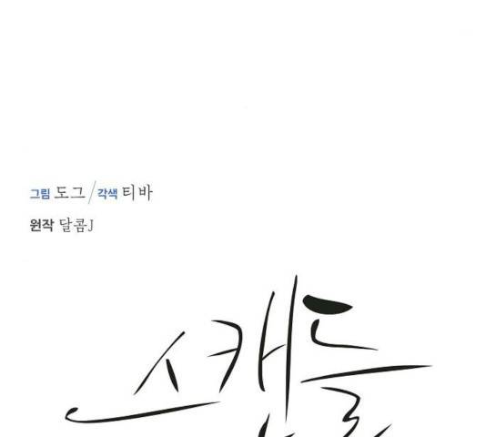 스캔들(네이버) 59화 9