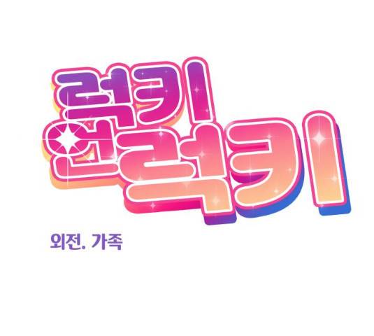 럭키언럭키 시즌2 33화 18
