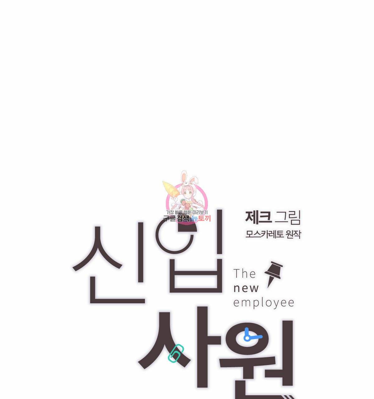 신입사원(BL) 외전 4화 1