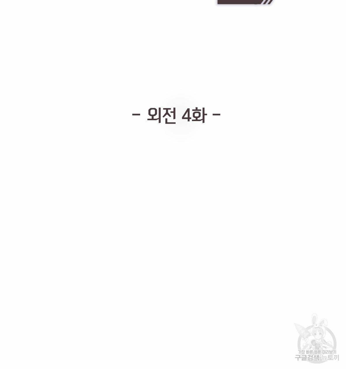 신입사원(BL) 외전 4화 2