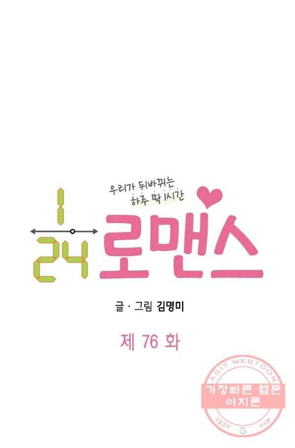 24분의 1 로맨스 76화 8