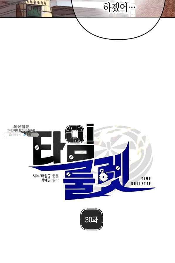 타임룰렛 30화 25
