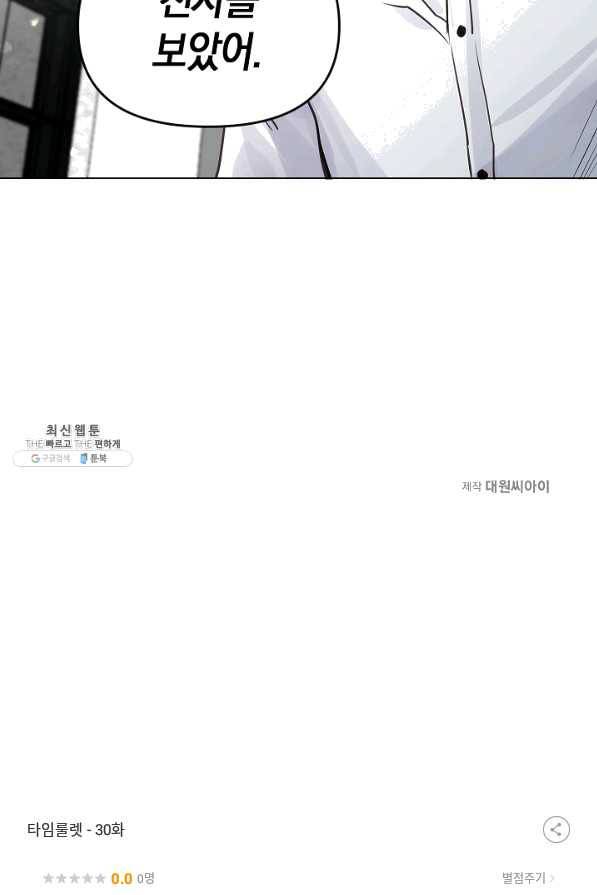 타임룰렛 30화 76