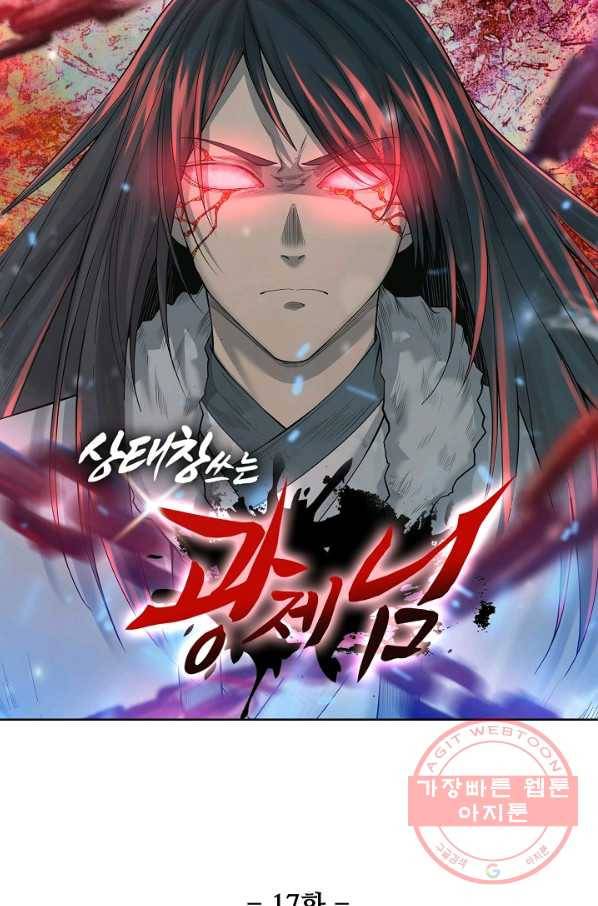 상태창 쓰는 광제님 17화 6