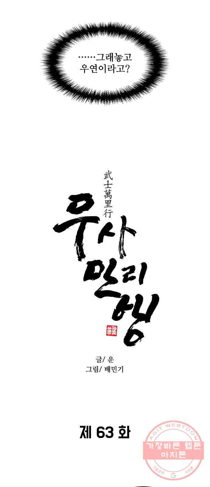 무사만리행 63화 2