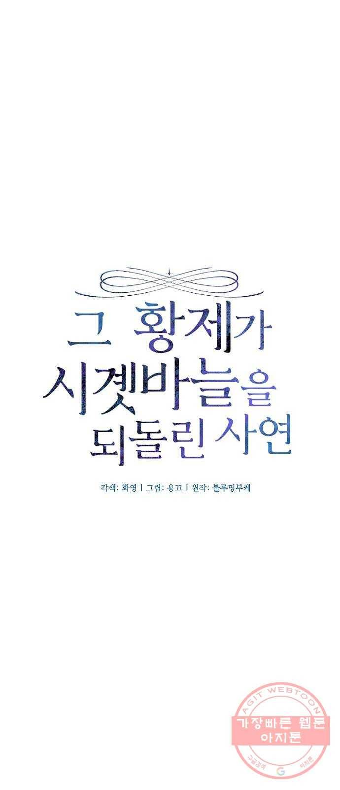 그 황제가 시곗바늘을 되돌린 사연 28화 11