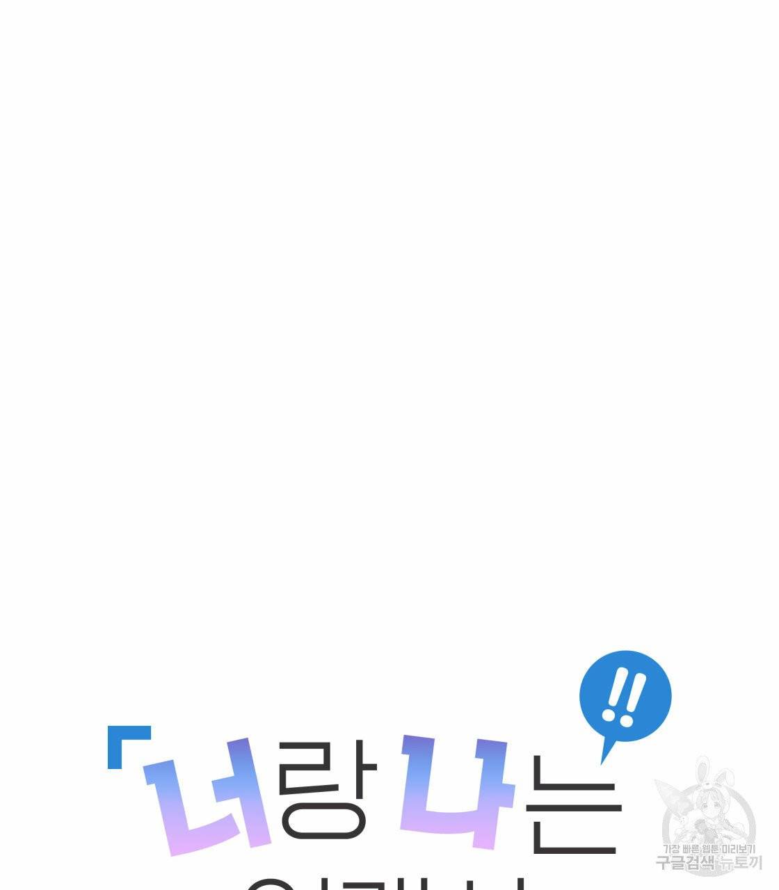 너랑 나는 이래서 안 돼 21화 19