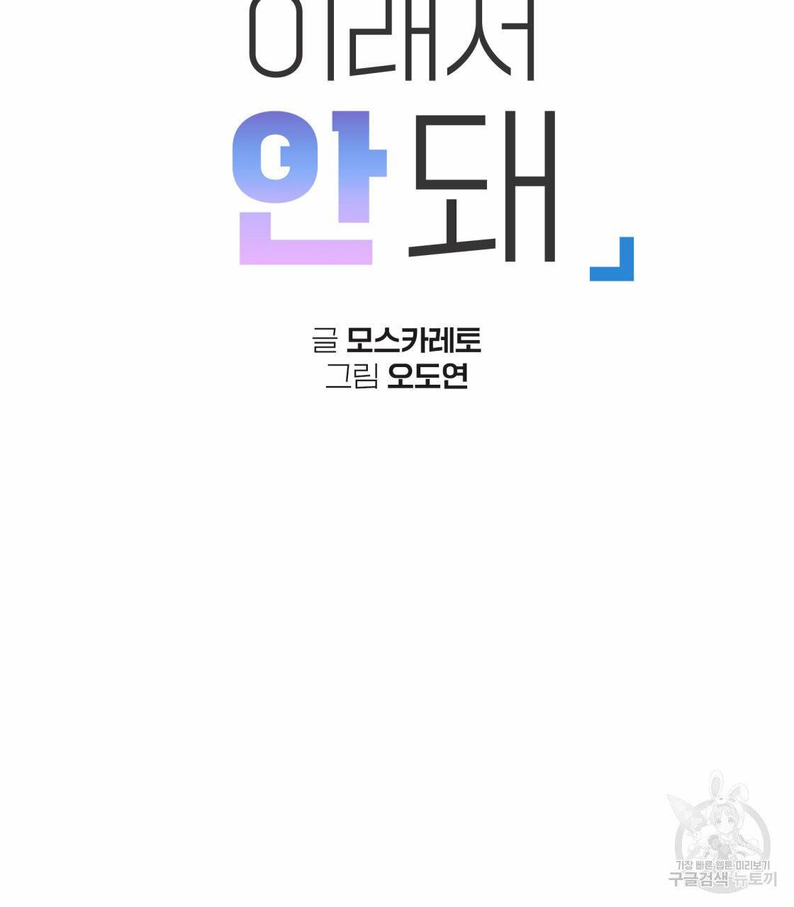 너랑 나는 이래서 안 돼 21화 20