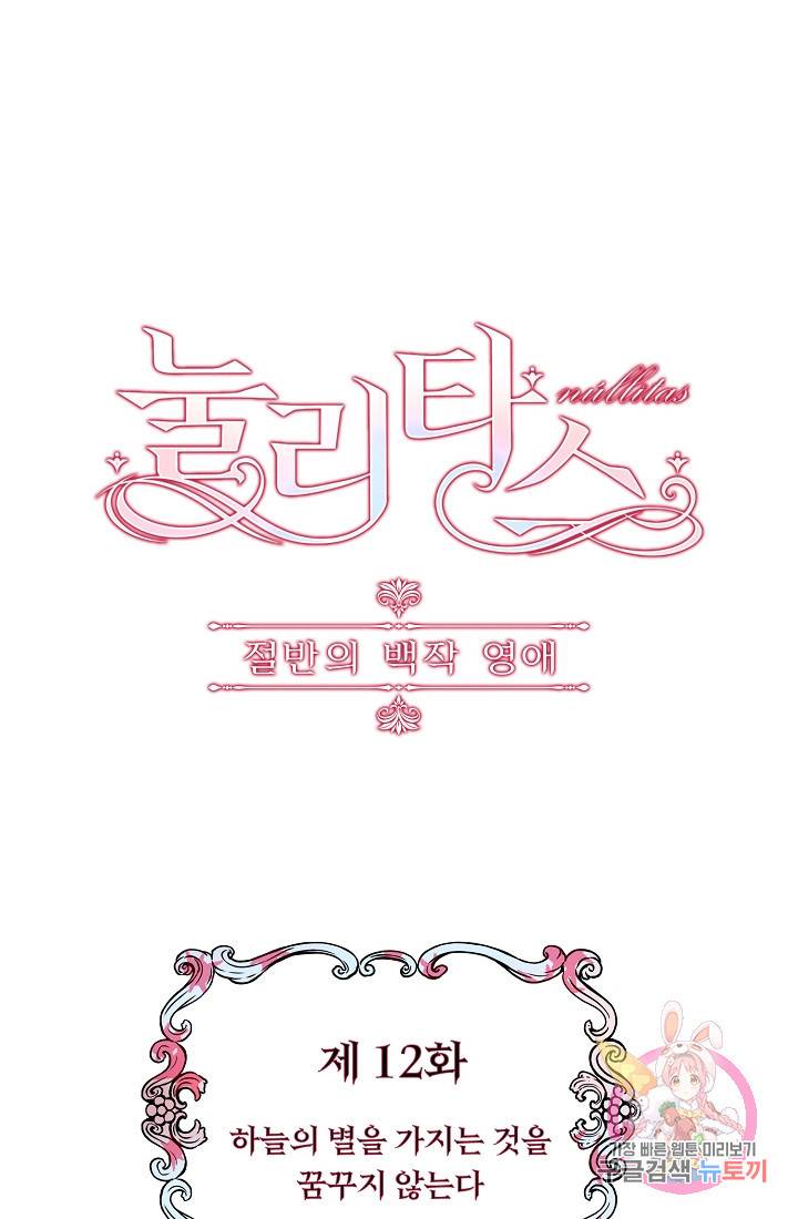눌리타스 : 절반의 백작 영애 12화 1
