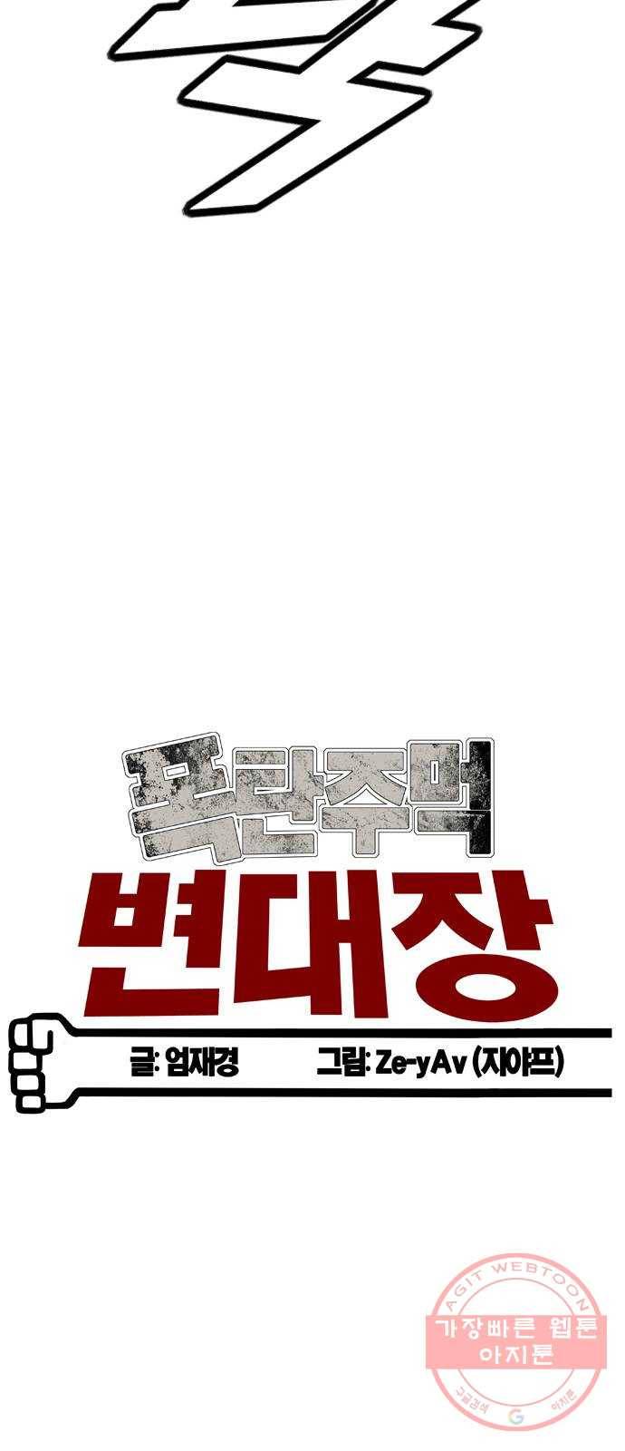 폭탄주먹 변대장 2화 5