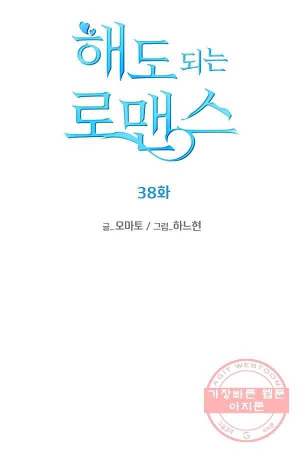 해도 되는 로맨스 38화 13