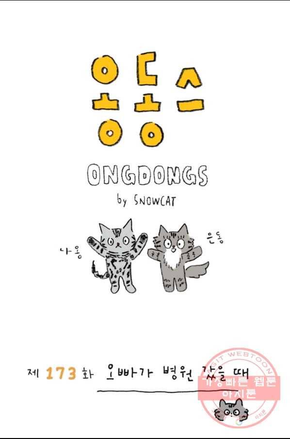 은동은동+옹동스 173화. 오빠가 병원 갔을 때 1